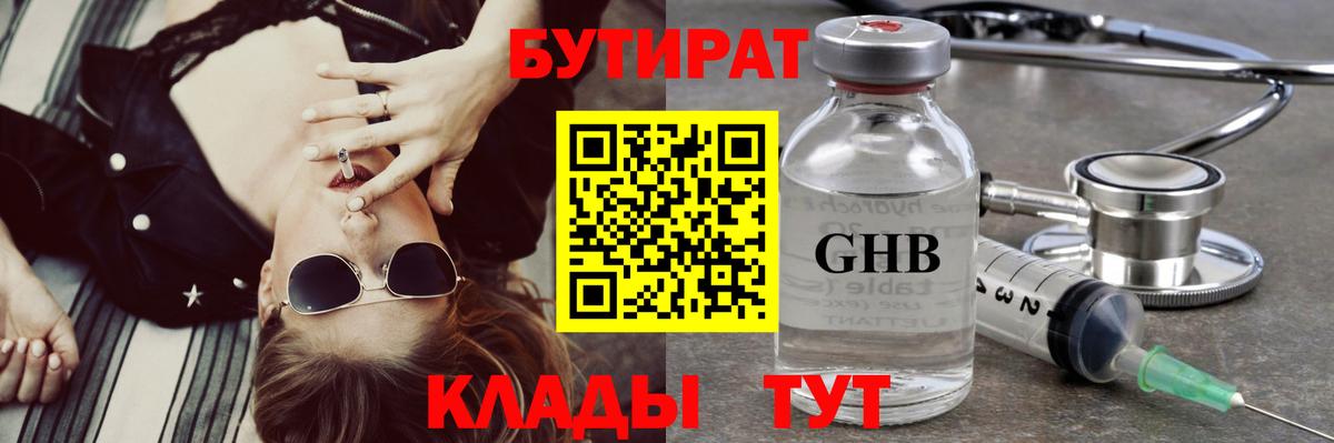 БУТИРАТ Butirat Амурск