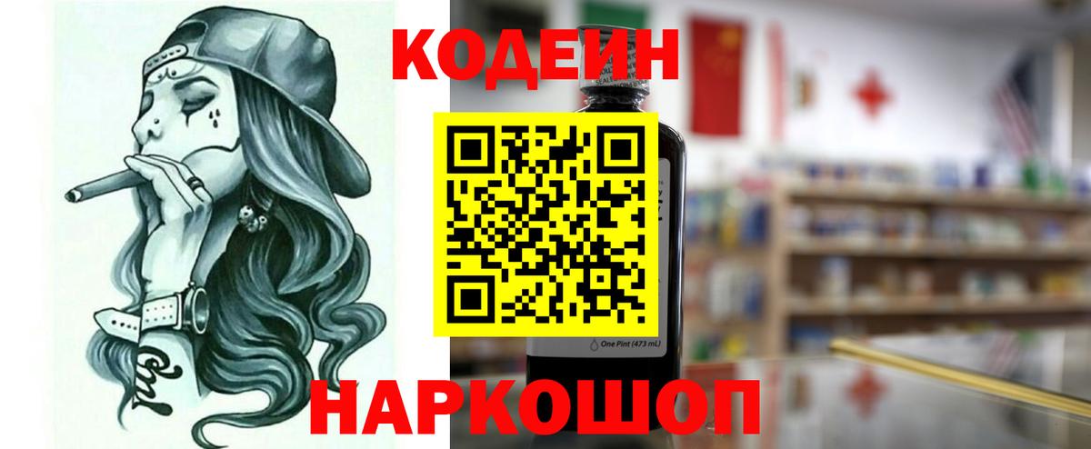Кодеин напиток Lean (лин) Амурск